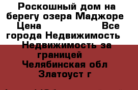 Роскошный дом на берегу озера Маджоре › Цена ­ 240 339 000 - Все города Недвижимость » Недвижимость за границей   . Челябинская обл.,Златоуст г.